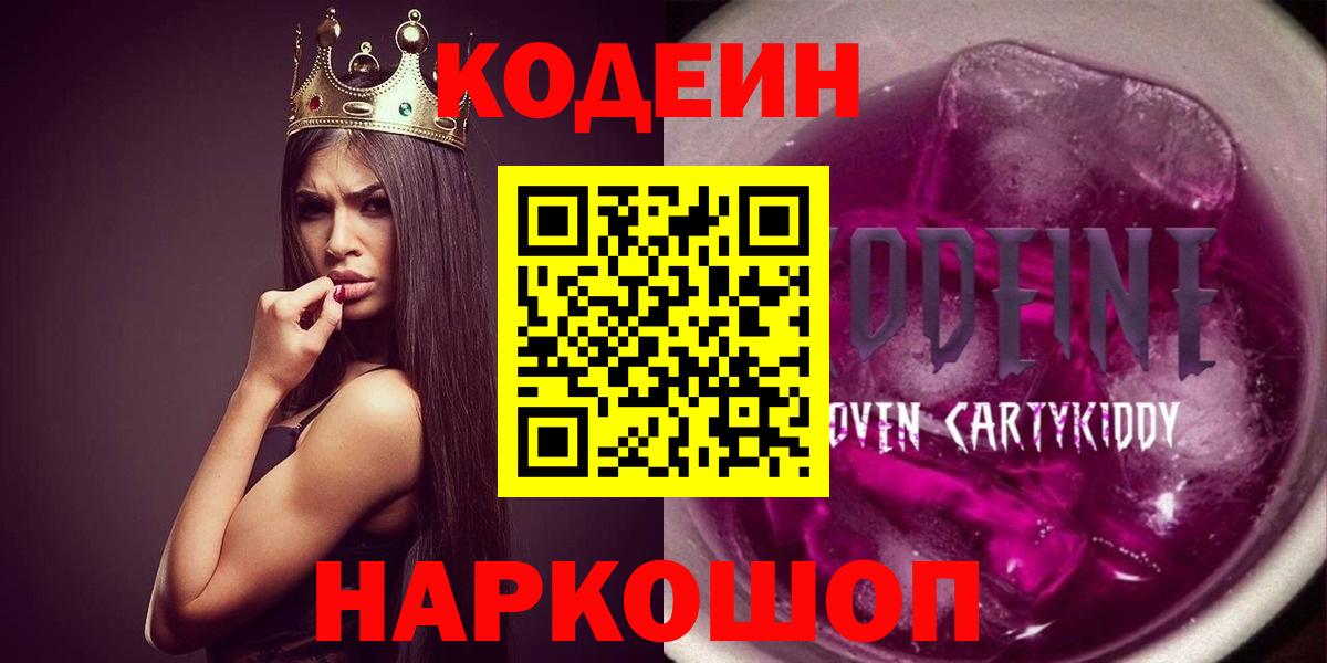 Codein Purple Drank Королёв